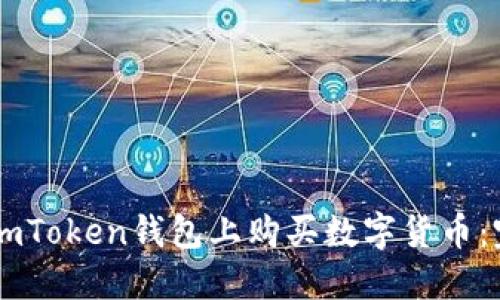 如何在ImToken钱包上购买数字货币：完整指南
