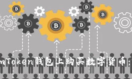 如何在ImToken钱包上购买数字货币：完整指南