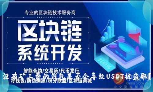 没有矿工费的钱包是否会导致USDT被盗取?