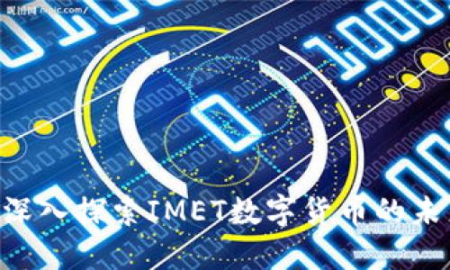 IMET币：深入探索IMET数字货币的未来与潜力