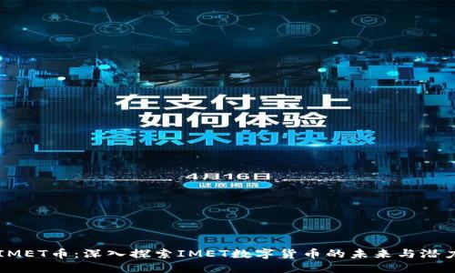 IMET币：深入探索IMET数字货币的未来与潜力