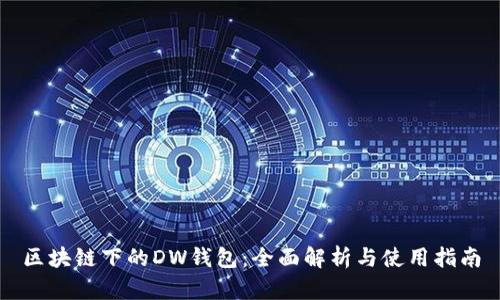 区块链下的DW钱包:全面解析与使用指南