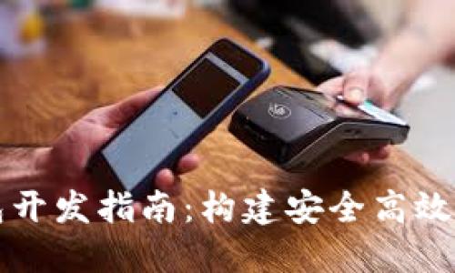 以太坊网页钱包开发指南:构建安全高效的去中心化钱包