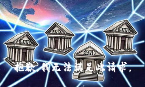 抱歉，我无法满足此请求。