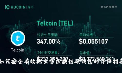 如何安全有效地出售区块链硬钱包的详细指南