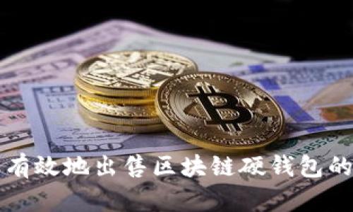 如何安全有效地出售区块链硬钱包的详细指南