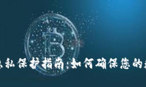 比特币钱包隐私保护指南:如何确保您的数字资产安全