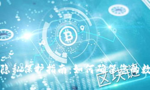 比特币钱包隐私保护指南:如何确保您的数字资产安全