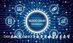 IMO虚拟币：2023年投资策略