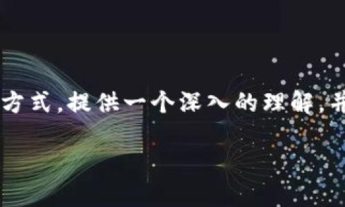 在这篇文章中,我们将详细讨论比特币钱包的管理方式,提供一个深入的理解,并回答一些相关的问题。首先,我们将设置和关键词:
比特币钱包管理全攻略:安全、类型与使用指南
