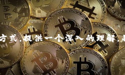 在这篇文章中,我们将详细讨论比特币钱包的管理方式,提供一个深入的理解,并回答一些相关的问题。首先,我们将设置和关键词:
比特币钱包管理全攻略:安全、类型与使用指南