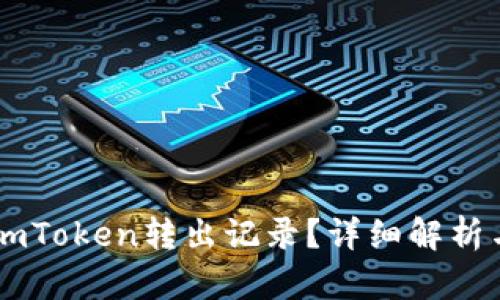 如何查询ImToken转出记录?详细解析与操作指南