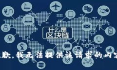 抱歉，我无法提供该请求