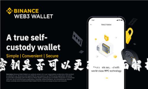 以太坊钱包密钥是否可以更改?全面解析及最佳实践