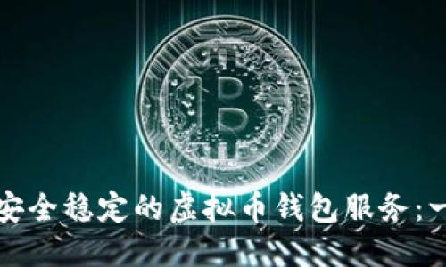 如何架设安全稳定的虚拟币钱包服务:一步步指南