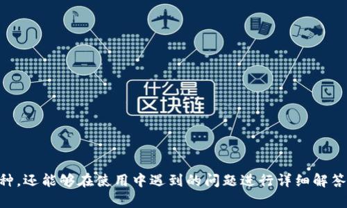 imToken钱包支持的币种详解与使用指南
imToken, 钱包, 支持币种/guanjianci

在区块链技术迅猛发展的今天，数字货币钱包的选择显得尤为重要。而imToken作为一个集多功能于一体的数字货币钱包，因其安全性和用户友好的界面受到了广泛的欢迎。本文将详细介绍imToken钱包支持的币种，以帮助用户更好地管理他们的数字资产。同时，我们还将探讨一些常见的问题，帮助用户深入了解使用imToken的各个方面。

1. 什么是imToken钱包？
imToken是一款由中国区块链技术团队开发的数字资产钱包，旨在为用户提供安全便捷的数字资产管理服务。自2016年上线以来，imToken以其友好的用户界面和高安全性受到用户的青睐。imToken不仅支持以太坊（Ethereum）及其代币ERC-20，也扩展到了其他区块链网络，用户可以在同一个平台上管理多种数字资产。

2. imToken支持哪些主要币种？
imToken钱包支持众多的数字货币，其中最主要的包括：
ul
li以太坊（Ethereum, ETH）/li
li比特币（Bitcoin, BTC）/li
li莱特币（Litecoin, LTC）/li
li瑞波币（Ripple, XRP）/li
li美元稳定币（Tether, USDT）/li
liChainLink（LINK）/li
liUniswap（UNI）/li
li以及其他上千种ERC-20代币等.../li
/ul
尤其是ERC-20代币，imToken支持的种类繁多，这使得用户能够在一个平台上进行多种投资和管理操作。此外，imToken钱包也在不断更新，计划支持更多的主流币种和新兴的数字货币。

3. 如何使用imToken钱包？
使用imToken钱包相对简单，以下是基础的步骤：
ol
listrong下载与安装：/strong用户可以在官方网站或应用商店下载imToken应用程序，根据提示安装并创建新钱包。/li
listrong创建钱包：/strong在安装好应用后，选择创建新钱包，系统会生成一个助记词，用户需要妥善保管此助记词以确保钱包安全。/li
listrong添加币种：/strong用户可以在钱包中添加所需的币种，如ETH、BTC或其他代币。添加后可以选择查看余额和交易记录。/li
listrong发送与接收：/strong用户可以通过输入对方的地址发送数字资产，或分享自己的钱包地址接收资产。/li
listrong交易历史：/strongimToken会自动保存用户的交易历史，方便用户进行查询与管理。/li
/ol
imToken的界面设计简约，用户友好，能够帮助新手用户快速上手，并且提供多样化的功能满足高级用户的需求。

4. imToken的安全性如何保障？
数字货币的安全性是所有用户最为关注的问题，imToken在这方面采取了多种措施：
ul
listrong私钥管理：/strong用户的私钥保存在本地设备中，不会上传至服务器，确保用户对自身资产拥有绝对的控制权。/li
listrong助记词恢复：/strong用户在创建钱包时会生成助记词，丢失或被盗后可以通过助记词恢复钱包，确保用户资产的安全。/li
listrong指纹与密码保护：/strongimToken支持指纹解锁和密码保护功能，进一步提高安全性。/li
listrong多重签名机制：/strong支持多种交易签名要求，确保交易的合法性和安全性。/li
/ul
总的来说，imToken采用了多重安全防护措施来保障用户资产的安全，用户在使用时仍需保持警惕，防范钓鱼攻击和其他安全风险。

5. 常见问题解答
以下是用户在使用imToken过程中常见的一些问题和详细解答：

问题1：如何找回钱包？
钱包的找回主要依赖于用户在创建时获得的助记词。如果用户遗忘了密码，但有助记词，按照以下步骤可找回钱包：
ol
listrong重新下载imToken：/strong在设备上重新下载并安装imToken。/li
listrong选择恢复钱包：/strong在应用内选择“恢复钱包”选项。/li
listrong输入助记词：/strong输入用户的助记词，系统会验证其合法性。/li
listrong设置新密码：/strong验证通过后，系统会要求用户设置一个新的密码。/li
/ol
这样，用户就可以顺利找回其钱包，继续管理资产。因此，妥善保管助记词至关重要。

问题2：如何保障交易安全？
保障交易安全主要依赖于几个方面：
ul
listrong使用官方渠道：/strong用户应通过正版渠道下载应用，避免使用破解或未经验证的版本。/li
listrong定期更新：/strong保持应用的更新，以确保获取最新的安全功能和修复。/li
listrong开启两步验证：/strong开启应用内的额外安全机制，如指纹识别或验证码，提高安全性。/li
/ul
此外，用户在进行交易时应核实对方地址的准确性，避免进入钓鱼链接，提高警惕，不轻信任何不明链接或信息。

问题3：如何避免投资风险？
投资数字货币需要保持冷静和理性，以下是一些避险建议：
ul
listrong做好功课：/strong在投资之前，深入了解所购买的数字货币，包括其白皮书、市场行情和社区反馈。/li
listrong分散投资：/strong不要将所有资金投入一种币种，设置合理的资产组合，分散风险。/li
listrong设定止损机制：/strong为每项投资设置止损点，以减少潜在损失。/li
listrong定期检视投资组合：/strong定期评估持有的数字资产，及时调整投资策略。/li
/ul
总之，数字货币投资不是一夜暴富的捷径，需谨慎对待，结合风险与收益进行合理投资。

问题4：如何使用imToken进行去中心化交易？
imToken支持用户直接进行去中心化交易，用户可以通过内置的DApp浏览器连接到不同的去中心化交易平台，如Uniswap、Sushiswap等。具体步骤如下：
ol
listrong选择DApp：/strong在imToken内置的浏览器中，选择需要使用的去中心化交易平台。/li
listrong连接钱包：/strong点击连接钱包，将imToken与所选DApp连接。/li
listrong进行交易：/strong选择交易的币种，填写数量，确认交易信息，点击确认。/li
listrong完成交易：/strong大部分去中心化交易所会要求用户确认交易，再次确认后，交易便可完成。/li
/ol
去中心化交易无需中介机构，用户能够更自由地管理自己的资产，享受更高的隐私保护，但同时需注意选择知名的平台，遵循安全措施。

问题5：imToken如何处理技术支持？
imToken提供了多渠道的技术支持，以帮助用户解决使用中的问题：
ul
listrong官方文档：/strong用户可通过官方网站查阅FAQ，获取常见问题的解答。/li
listrong在线客服：/strong通过应用内的客服功能与客服人员联系，获得实时的解决方案。/li
listrong社区与论坛：/strongimToken建立了用户社区，用户可以在社区中寻找答案，交流经验。/li
/ul
用户在遭遇技术问题时，建议优先查阅官方文档，由于内容详尽，通常能帮助用户快速解决问题。

总结来说，imToken钱包因其对多种币种的支持、安全性和用户友好的界面而备受用户喜爱。通过本文的内容，用户不仅能了解到imToken支持的币种，还能够在使用中遇到的问题进行详细解答，帮助用户更安全、高效地管理数字资产。