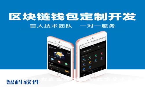 IM交易所软件:打造高效、安全的数字货币交易平台