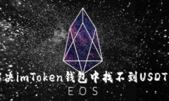 如何解决imToken钱包中找不