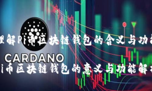 理解Pi币区块链钱包的含义与功能
Pi币区块链钱包的意义与功能解析