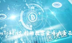 2023年imToken支持的数字货币