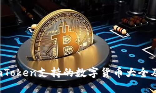 2023年imToken支持的数字货币大全及使用指南