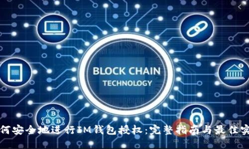 如何安全地进行IM钱包授权:完整指南与最佳实践