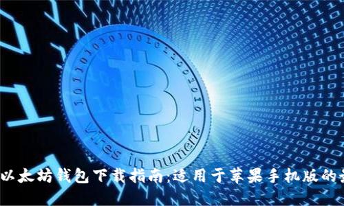 2023年最新以太坊钱包下载指南:适用于苹果手机版的最佳应用推荐