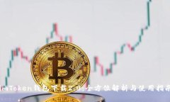 imToken钱包下载2.0：全方位
