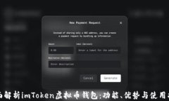 全面解析imToken虚拟币钱包