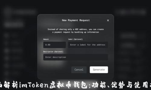 全面解析imToken虚拟币钱包:功能、优势与使用指南
