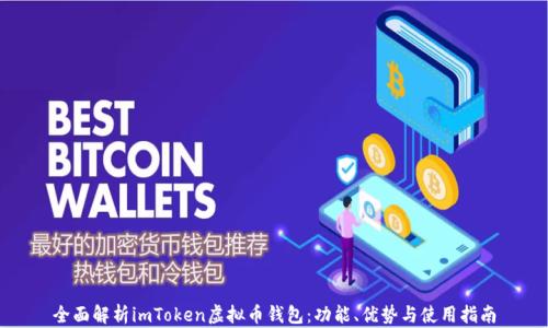 全面解析imToken虚拟币钱包:功能、优势与使用指南