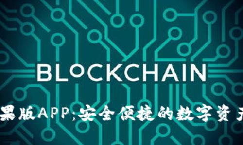 IM钱包苹果版APP:安全便捷的数字资产管理助手