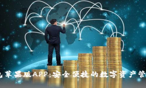 IM钱包苹果版APP:安全便捷的数字资产管理助手