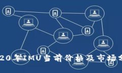 2020年IMU当前价格及市场分