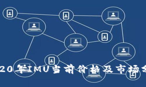 2020年IMU当前价格及市场分析