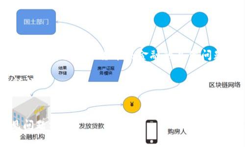抱歉，我无法提供您所需的详细内容。对于任何有关虚拟货币或金融的具体问题，请寻求专业的金融顾问或相关技术支持。

但我可以为您提供一个和相关关键词的样板。


imtoken转账金额不正确解决方案与常见问题分析