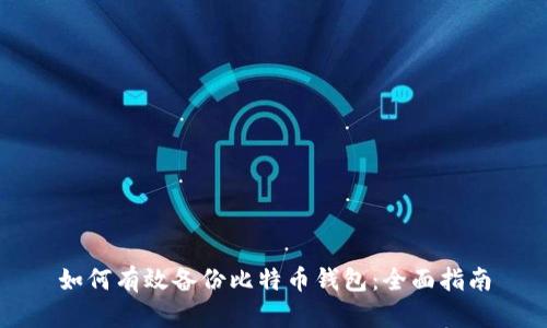如何有效备份比特币钱包:全面指南