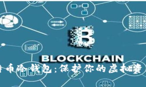 深入解析莱特币冷钱包:保护你的虚拟资产的最佳选择