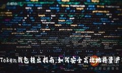  imToken钱包转出指南：如何