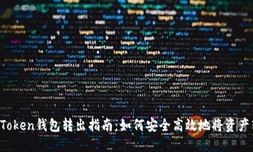 imToken钱包转出指南:如何安全高效地将资产转回