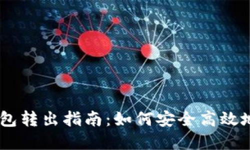 imToken钱包转出指南:如何安全高效地将资产转回