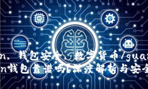 imtoken, 钱包安全, 数字货币/guanjianci
IMToken钱包靠谱吗？深度解析与安全性评估