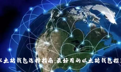 以太坊钱包选择指南:最好用的以太坊钱包推荐