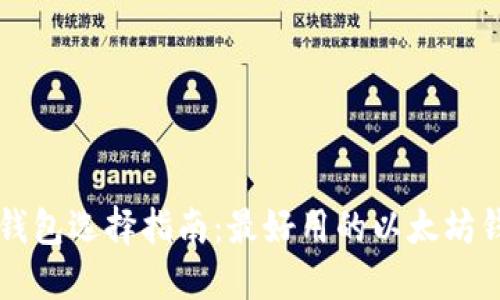 以太坊钱包选择指南:最好用的以太坊钱包推荐