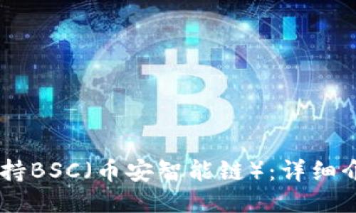 IM钱包是否支持BSC(币安智能链):详细介绍与使用指南