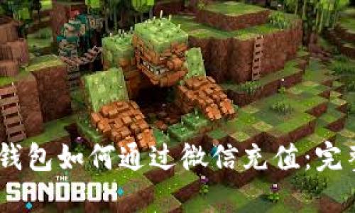 USDT钱包如何通过微信充值:完整指南