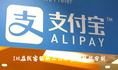 IM在线客服的工作职责与技能分析
