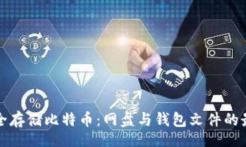 br
如何安全存储比特币:网盘与钱包文件的最佳实践