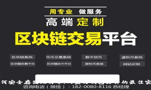 br
如何安全存储比特币:网盘与钱包文件的最佳实践