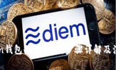 imToken钱包删除指南：步骤